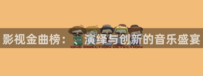 金桔視頻app：影視金曲榜：、演繹與創(chuàng)新的音樂盛宴