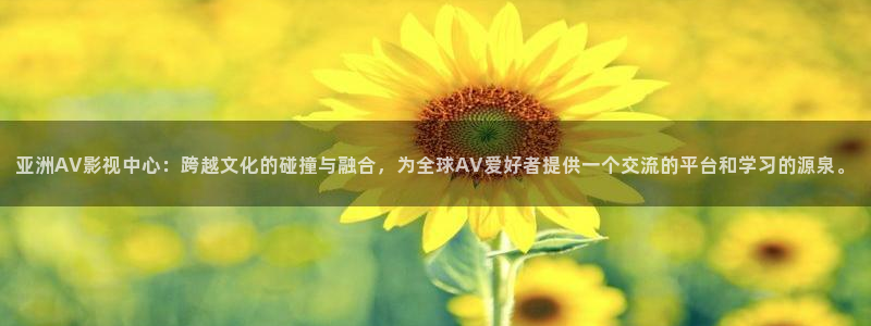 金桔利咽清喉片：亞洲AV影視中心：跨越文化的碰撞與融合，為全球AV愛好者提供一個交流的平臺和學習的源泉。