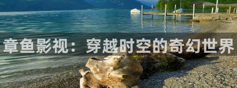 金桔種植視頻：章魚影視：穿越時空的奇幻世界